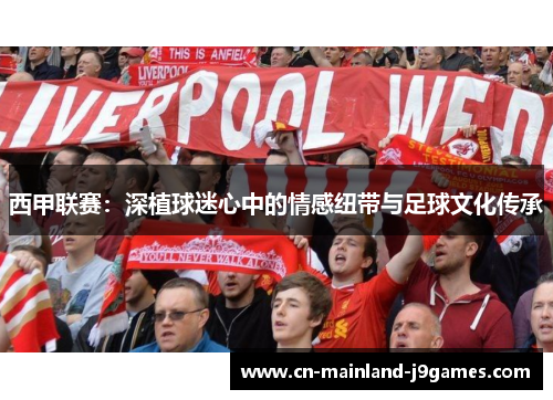 西甲联赛：深植球迷心中的情感纽带与足球文化传承