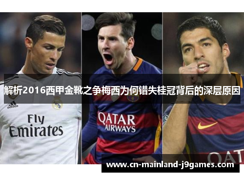 解析2016西甲金靴之争梅西为何错失桂冠背后的深层原因