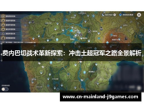 费内巴切战术革新探索：冲击土超冠军之路全景解析