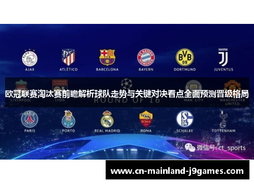 欧冠联赛淘汰赛前瞻解析球队走势与关键对决看点全面预测晋级格局
