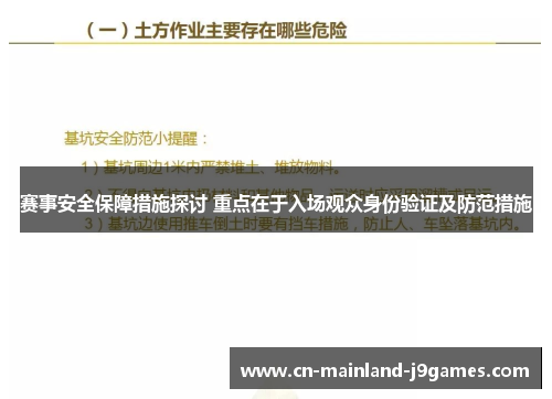 赛事安全保障措施探讨 重点在于入场观众身份验证及防范措施