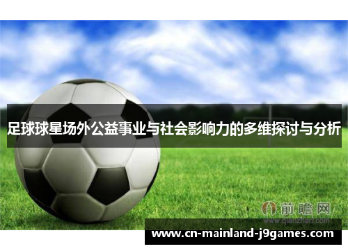 足球球星场外公益事业与社会影响力的多维探讨与分析 足球球星场外公益事业与社会影响力的多维探讨与分析