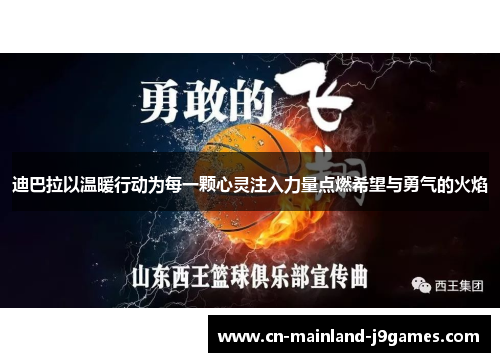 迪巴拉以温暖行动为每一颗心灵注入力量点燃希望与勇气的火焰