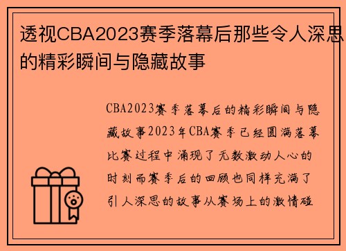 透视CBA2023赛季落幕后那些令人深思的精彩瞬间与隐藏故事