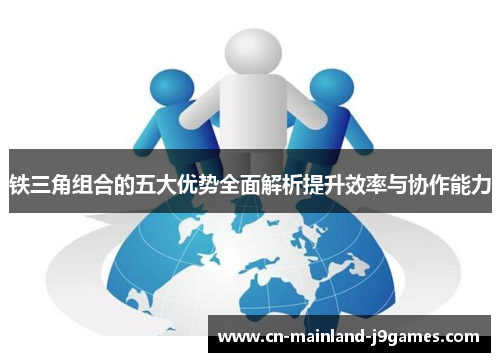 铁三角组合的五大优势全面解析提升效率与协作能力 铁三角组合的五大优势全面解析提升效率与协作能力