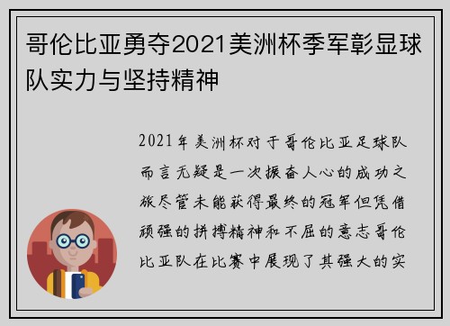 哥伦比亚勇夺2021美洲杯季军彰显球队实力与坚持精神 哥伦比亚勇夺2021美洲杯季军彰显球队实力与坚持精神