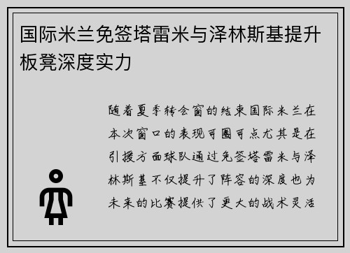 国际米兰免签塔雷米与泽林斯基提升板凳深度实力