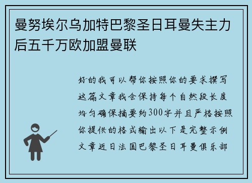 曼努埃尔乌加特巴黎圣日耳曼失主力后五千万欧加盟曼联