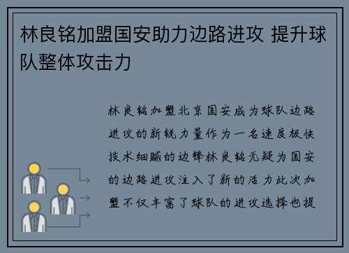 林良铭加盟国安助力边路进攻 提升球队整体攻击力
