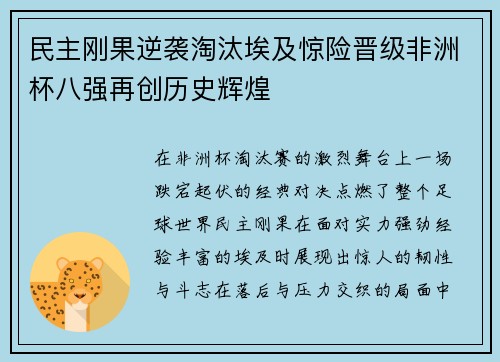 民主刚果逆袭淘汰埃及惊险晋级非洲杯八强再创历史辉煌 民主刚果逆袭淘汰埃及惊险晋级非洲杯八强再创历史辉煌