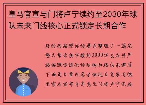 皇马官宣与门将卢宁续约至2030年球队未来门线核心正式锁定长期合作