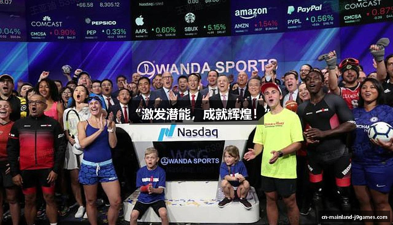 “激发潜能，成就辉煌！”