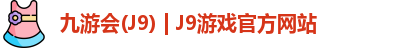 九游会J9